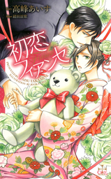 初恋フィアンセ【特別版】