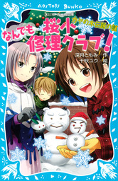 桜小なんでも修理クラブ！　－カヤの木伝説の謎－