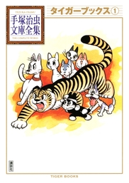 タイガーブックス 手塚治虫文庫全集（1） - マンガ（漫画） 手塚治虫