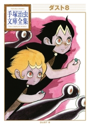 ダスト８ 手塚治虫文庫全集 マンガ 漫画 手塚治虫 手塚治虫文庫全集 電子書籍試し読み無料 Book Walker