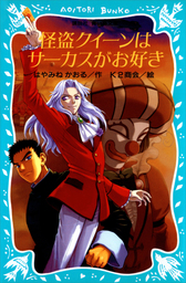 最新刊 都会のトム ソーヤ 最強ガイド 文芸 小説 はやみねかおる にしけいこ Ya Entertainment 電子書籍試し読み無料 Book Walker