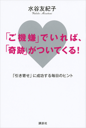 「ご機嫌」でいれば、「奇跡」がついてくる！　「引き寄せ」に成功する毎日のヒント