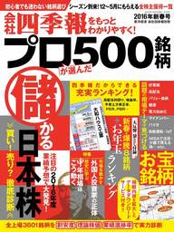 会社四季報プロ５００ 2016年新春号 - 実用 会社四季報プロ５００編集