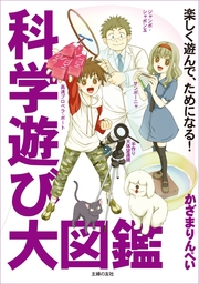 科学遊び大図鑑 実用 かざまりんぺい 電子書籍試し読み無料 Book Walker