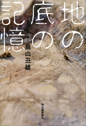 地の底の記憶