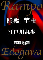 陰獣 芋虫 文芸 小説 江戸川乱歩 創元推理文庫 電子書籍試し読み無料 Book Walker