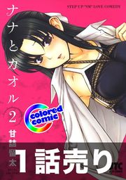 話・連載】1話売り【カラー版】ナナとカオル - 話・連載（マンガ）甘詰