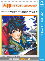 最終巻 天神 Tenjin 14 マンガ 漫画 小森陽一 田岡宗晃 杉江翼 ジャンプコミックスdigital 電子書籍試し読み無料 Book Walker