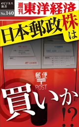 日本郵政株は買いか！？―週刊東洋経済eビジネス新書No.140