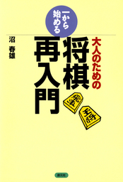 将棋入門の次に読む本 - 実用 沼春雄：電子書籍試し読み無料 - BOOK