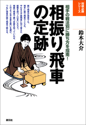 将棋必勝シリーズ 勝てる将棋格言36 - 実用 青野照市：電子書籍試し