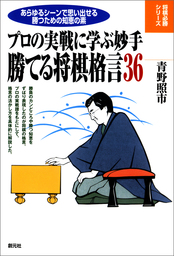 将棋必勝シリーズ 勝てる将棋格言36 実用 青野照市 電子書籍試し読み無料 Book Walker