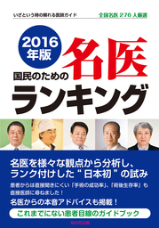 最新刊】国民のための名医ランキング 2024～2026―いざという時の頼れる