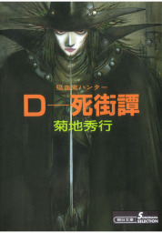 吸血鬼ハンター4 D―死街譚 - 文芸・小説 菊地秀行（朝日文庫ソノラマ
