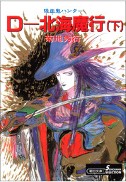 吸血鬼ハンター7 D―北海魔行［下］ - 文芸・小説 菊地秀行（朝日文庫