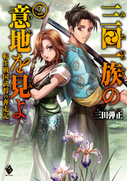 陶都物語 赤き炎の中に 新文芸 ブックス まふまふ 碧風羽 Hj Novels 電子書籍試し読み無料 Book Walker