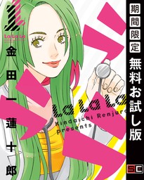 最終巻】ラララ 10巻 - マンガ（漫画） 金田一蓮十郎（ヤングガンガンコミックス）：電子書籍試し読み無料 - BOOK☆WALKER -