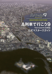 最新刊】A列車で行こう9 Version4.0対応 公式マスターズガイド