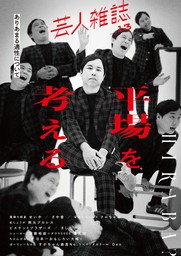 芸人雑誌 volume13（クイック・ジャパン別冊）