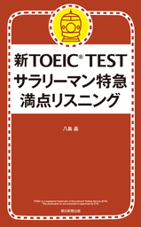 新toeic Test サラリーマン特急 満点リスニング 実用 八島晶 電子書籍試し読み無料 Book Walker