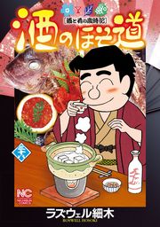 最新刊 酒のほそ道 49 マンガ 漫画 ラズウェル細木 ニチブンコミックス 電子書籍試し読み無料 Book Walker