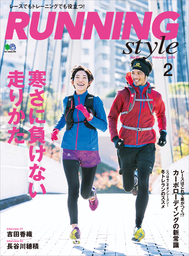 Running Style（ランニング・スタイル） 2016年2月号 Vol.83