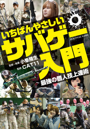 いちばんやさしいサバゲー入門　最強の個人技上達術