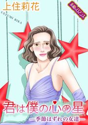素敵なロマンスコミック 君は僕の心の星 季節はずれの女達 マンガ 漫画 上住莉花 素敵なロマンス 電子書籍試し読み無料 Book Walker