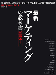 最新刊】最新マーケティングの教科書 2023 - 実用 日経クロストレンド