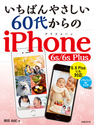 いちばんやさしい60代からの iPhone 6s/6s Plus