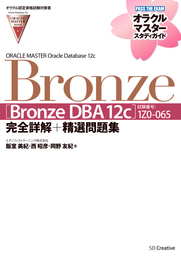 【オラクル認定資格試験対策書】ORACLE MASTER Bronze［Bronze DBA 12c］（試験番号：1Z0-065）完全詳解＋精選問題集　オラクルマスタースタディガイド