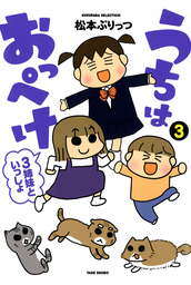 最新刊 ぷりっつさんち ６ マンガ 漫画 松本ぷりっつ ぷりっつさんち 電子書籍試し読み無料 Book Walker