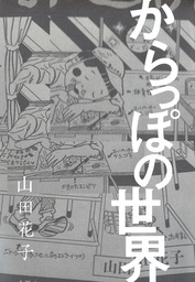 嘆きの天使 - マンガ（漫画） 山田花子：電子書籍試し読み無料 - BOOK