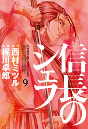 信長のシェフ 33巻 - マンガ（漫画） 梶川卓郎（芳文社コミックス