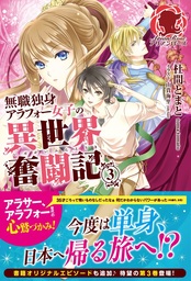 無職独身アラフォー女子の異世界奮闘記 ３ 新文芸 ブックス 杜間とまと 由貴海里 アリアンローズ 電子書籍試し読み無料 Book Walker