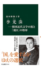 李光洙―韓国近代文学の祖と「親日」の烙印