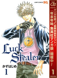 Luck Stealer【期間限定無料】 1