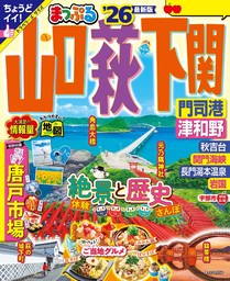 まっぷる 山口・萩・下関 門司港・津和野'26