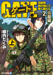 ゲート 自衛隊 彼の地にて 斯く戦えり１ マンガ 漫画 竿尾悟 柳内たくみ アルファポリスcomics 電子書籍試し読み無料 Book Walker