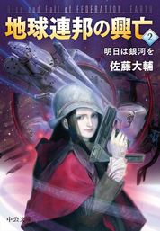 皇国の守護者１ 反逆の戦場 文芸 小説 佐藤大輔 中公文庫 電子書籍試し読み無料 Book Walker