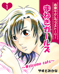 まねきガールズ １ マンガ 漫画 やすとみかな 週刊女性コミックス 電子書籍試し読み無料 Book Walker