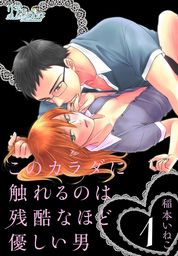 このカラダに触れるのは残酷なほど優しい男 マンガ 漫画 稲本いねこ リア ロマ 電子書籍試し読み無料 Book Walker