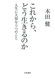 これから、どう生きるのか