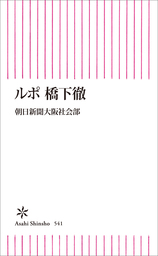 ルポ 橋下徹 新書 朝日新聞大阪社会部 朝日新書 電子書籍試し読み無料 Book Walker