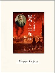 戦争と平和 １ 文芸 小説 トルストイ 北垣信行 電子書籍試し読み無料 Book Walker