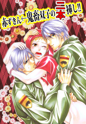 赤ずきん 鬼畜双子の二本挿し マンガ 漫画 Bl ボーイズラブ 黒崎なおき 男主 Dansh 電子書籍試し読み無料 Book Walker