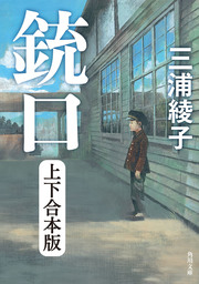 角川文庫、三浦綾子(文芸・小説)の作品一覧|電子書籍無料試し読みなら