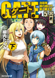 最新刊 ゲート 自衛隊 彼の地にて 斯く戦えり 5 冥門編 下 ライトノベル ラノベ 柳内たくみ 黒獅子 アルファライト文庫 電子書籍試し読み無料 Book Walker