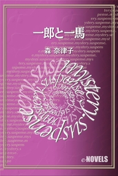 一郎と一馬 文芸 小説 森奈津子 E Novels 電子書籍試し読み無料 Book Walker