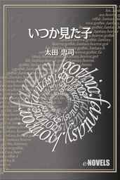 幻影のマイコ - 文芸・小説 太田忠司（NON NOVEL）：電子書籍試し読み